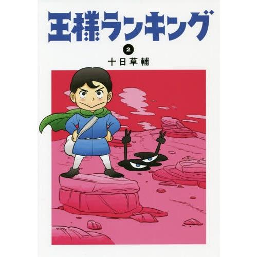 [本/雑誌]/王様ランキング 2 (ビームコミックス)/十日草輔/著(コミックス)