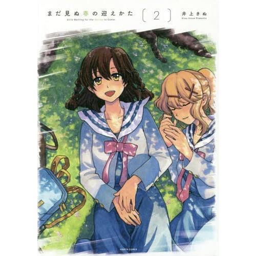 [本/雑誌]/まだ見ぬ春の迎えかた 2 (ハルタコミックス)/井上きぬ/〔著〕(コミックス)
