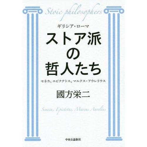 【送料無料】[本/雑誌]/ギリシア・ローマ ストア派の哲人たち セネカ、エピクテトス、マルクス・アウ...