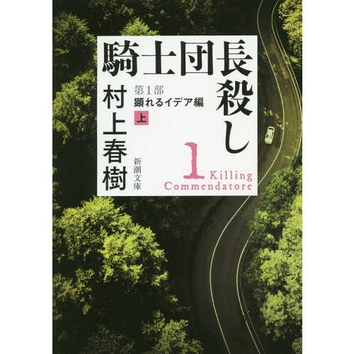 [本/雑誌]/騎士団長殺し 第1部 顕れるイデア編 (上) (新潮文庫)/村上春樹/著(文庫)
