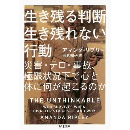 [本/雑誌]/生き残る判断生き残れない行動 災害・テロ・事故、極限状況下で心と体に何が起こるのか /...