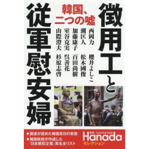 [本/雑誌]/韓国、二つの嘘徴用工と従軍慰安婦 (月刊Hanadaセレクション)/花田紀凱/責任編集