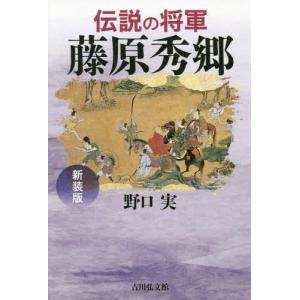 【送料無料】[本/雑誌]/伝説の将軍藤原秀郷 新装版/野口実/著