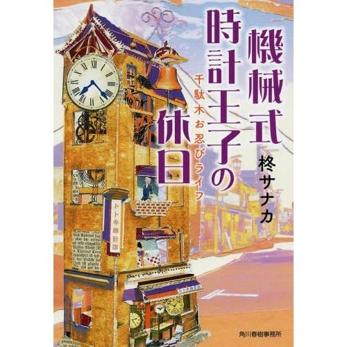 [本/雑誌]/機械式時計王子の休日 千駄木お忍びライフ (ハルキ文庫)/柊サナカ/著