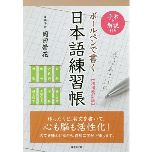 [本/雑誌]/ボールペンで書く日本語練習帳/岡田崇花/文字手本 廣済堂出版編集部/編