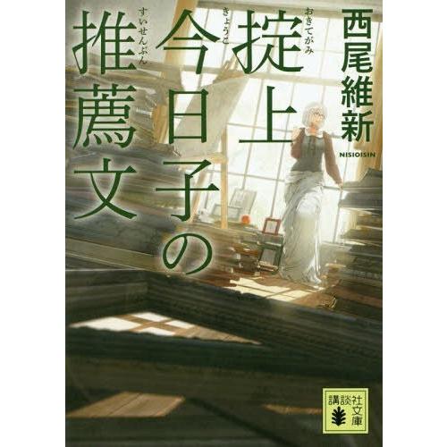 [本/雑誌]/掟上今日子の推薦文 (講談社文庫)/西尾維新/〔著〕