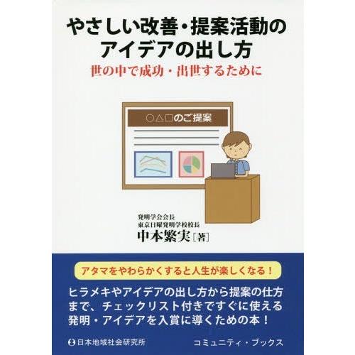 [本/雑誌]/やさしい改善・提案活動のアイデアの出し方 (コミュニティ・ブックス)/中本繁実/著