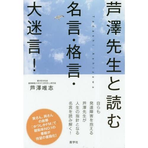 [本/雑誌]/芦澤先生と読む名言・格言・大迷言!/芦澤唯志/著