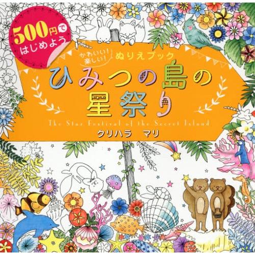 [本/雑誌]/ひみつの島の星祭り かわいい!楽しい!ぬりえブック 500円ではじめよう/クリハラマリ...