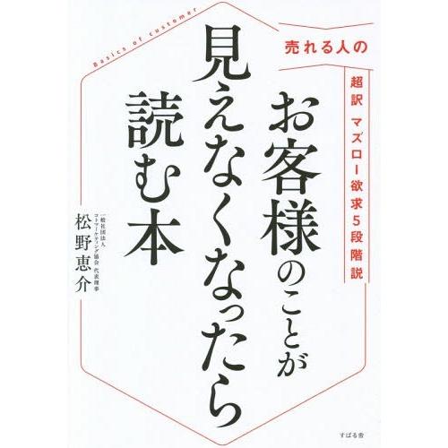 [本/雑誌]/お客様のことが見えなくなったら読む本 売れる人の超訳マズロー欲求5段階説/松野恵介/著