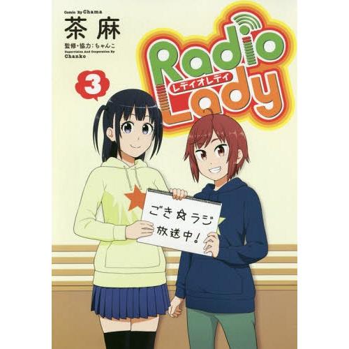 [本/雑誌]/Radio Lady 3 (ぽにきゃんBOOKS)/茶麻/漫画 ちゃんこ/監修・協力