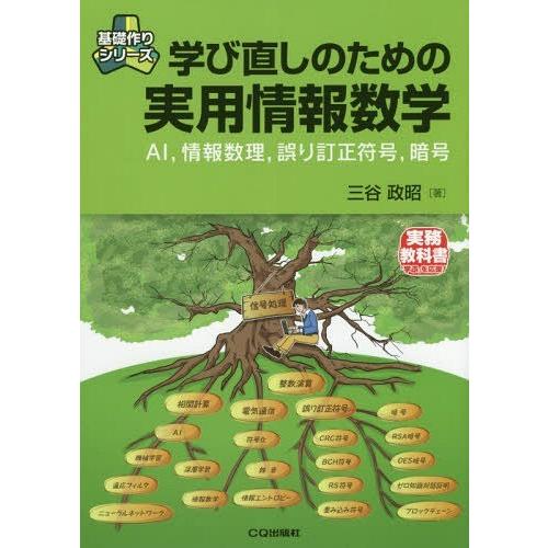 【送料無料】[本/雑誌]/学び直しのための実用情報数学 AI 情報数理 誤り訂正符号 暗号 (基礎作...