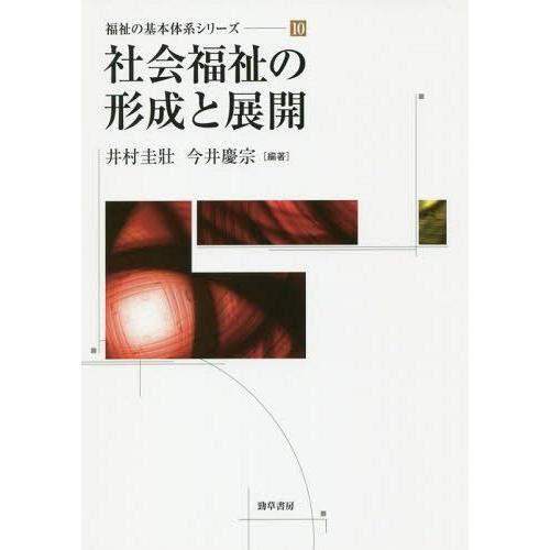 【送料無料】[本/雑誌]/社会福祉の形成と展開 (福祉の基本体系シリーズ)/井村圭壯/編著 今井慶宗...