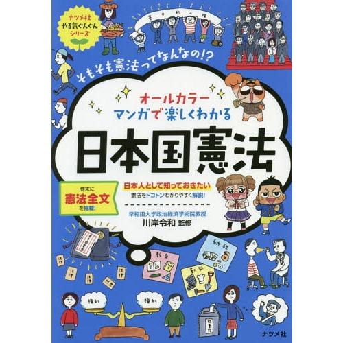 [本/雑誌]/オールカラーマンガで楽しくわかる日本国憲法 そもそも憲法ってなんなの!? (ナツメ社や...