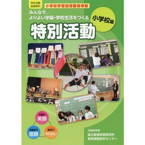 [本/雑誌]/みんなで よりよい学級・学校生活をつくる特別活動 特別活動指導資料 小学校編/文部科学...