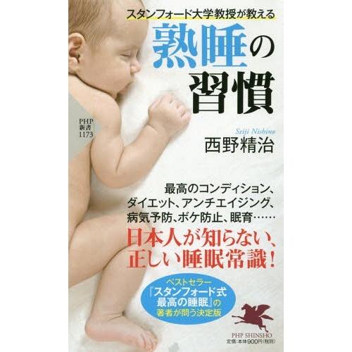 [本/雑誌]/スタンフォード大学教授が教える熟睡の習慣 (PHP新書)/西野精治/著