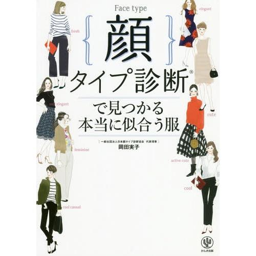 [本/雑誌]/顔タイプ診断で見つかる本当に似合う服/岡田実子/著