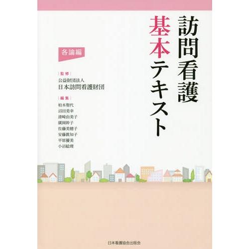 【送料無料】[本/雑誌]/訪問看護基本テキスト 各論編/日本訪問看護財団/監修 柏木聖代/編集 沼田...