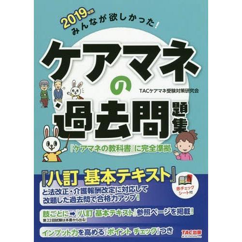 【送料無料】[本/雑誌]/みんなが欲しかった!ケアマネの過去問題集 2019年版/TACケアマネ受験...