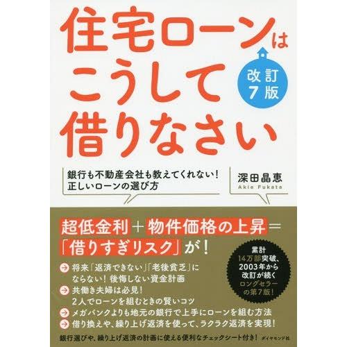 [本/雑誌]/住宅ローンはこうして借りなさい/深田晶恵/著