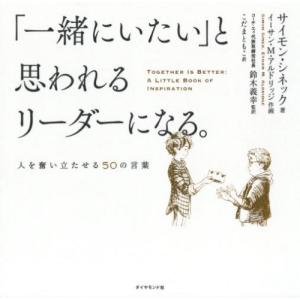 [本/雑誌]/「一緒にいたい」と思われるリーダー...の商品画像