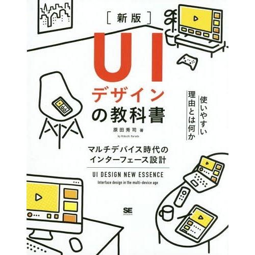 【送料無料】[本/雑誌]/UIデザインの教科書 マルチデバイス時代のインターフェース設計/原田秀司/...