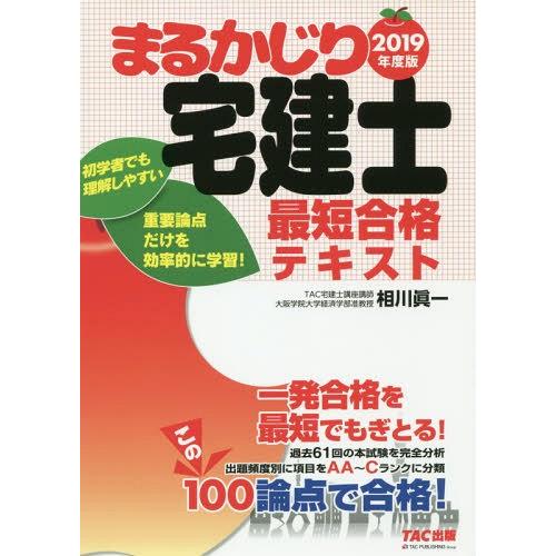 【送料無料】[本/雑誌]/まるかじり宅建士最短合格テキスト 2019年度版 (まるかじり宅建士シリー...