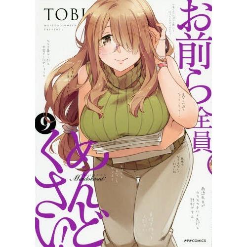 [本/雑誌]/お前ら全員めんどくさい! 9 (メテオCOMICS)/TOBI/著(コミックス)