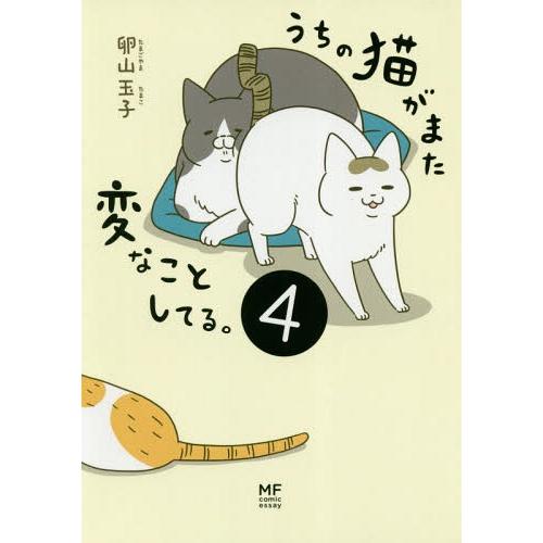 [本/雑誌]/うちの猫がまた変なことしてる。 4 (メディアファクトリーのコミックエッセイ)/卵山玉...