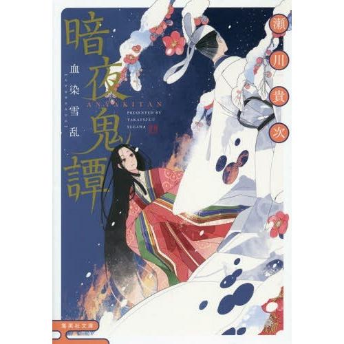 [本/雑誌]/暗夜鬼譚 血染雪乱 (文庫せ)/瀬川貴次/著