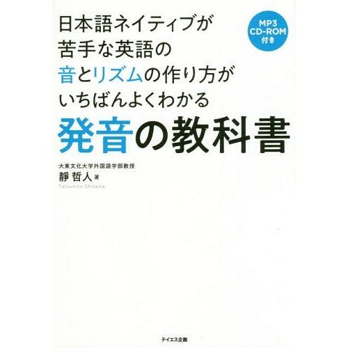 [本/雑誌]/日本語ネイティブが苦手な英語の音とリズムの作り方がいちばんよくわかる発音の教科書/靜哲...