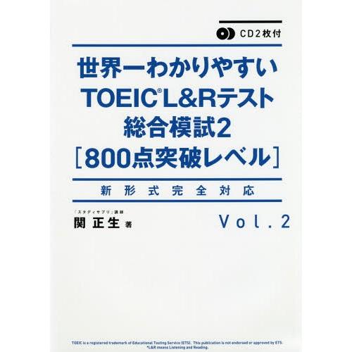 【送料無料】[本/雑誌]/世界一わかりやすいTOEIC L&amp;Rテスト総合模試 Vol.2/関正生/著