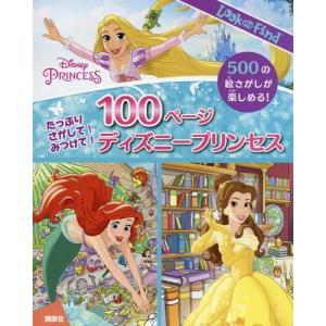 たっぷりさがして!みつけて!100ページディズニープリンセス : bookfan