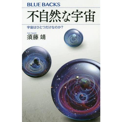 [本/雑誌]/不自然な宇宙 宇宙はひとつだけなのか? (ブルーバックス)/須藤靖/著