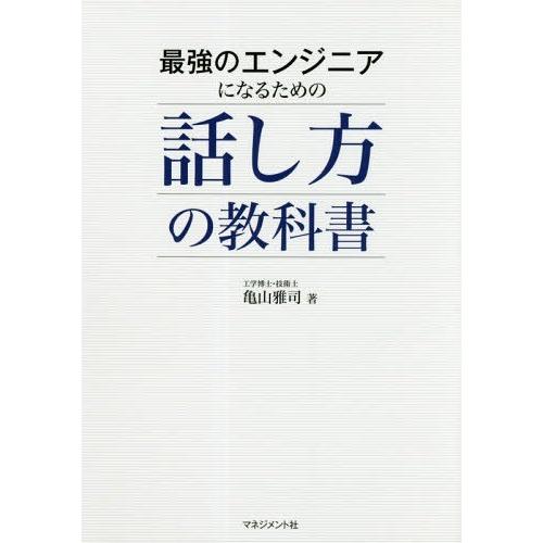 [本/雑誌]/最強のエンジニアになるための話し方の教科亀山雅司/著