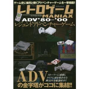 [本/雑誌]/レトロゲームMANIAX レジェンドAD (マイウェイムック)/マイウェイ出版