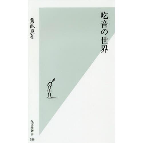 [本/雑誌]/吃音の世界 (光文社新書)/菊池良和/著