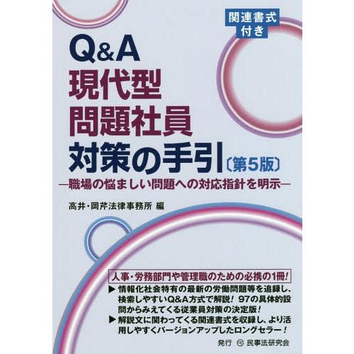 [本/雑誌]/Q&amp;A現代型問題社員対策の手引 職場の悩ましい問題への対応指針を明示/高井・岡芹法律事...