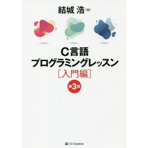 [本/雑誌]/C言語プログラミングレッスン 入門編/結城浩/著