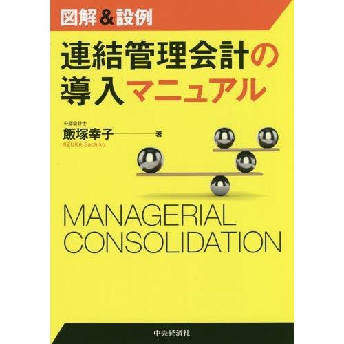【送料無料】[本/雑誌]/図解&amp;設例連結管理会計の導入マニュア飯塚幸子/著