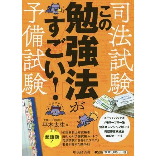 [本/雑誌]/司法試験・予備試験この勉強法がすごい!/平木太生/著