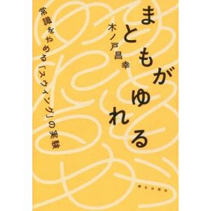 [本/雑誌]/まともがゆれる 常識をやめる「スウィング」の実験/木ノ戸昌幸/著