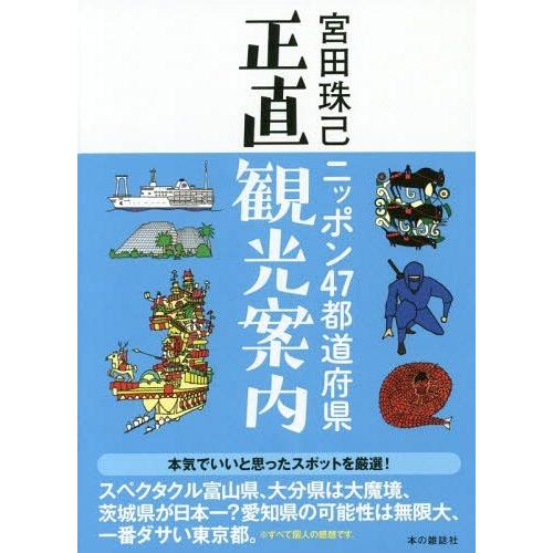 [本/雑誌]/ニッポン47都道府県正直観光案内/宮田珠己/著