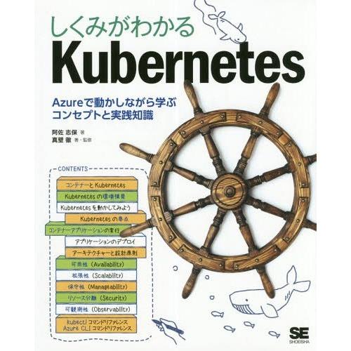 【送料無料】[本/雑誌]/しくみがわかるKubernetes Azureで動かしながら学ぶコンセプト...