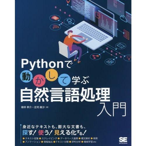 【送料無料】[本/雑誌]/Pythonで動かして学ぶ自然言語処理入門/柳井孝介/著 庄司美沙/著