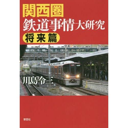 [本/雑誌]/関西圏鉄道事情大研究 将来篇/川島令三/著