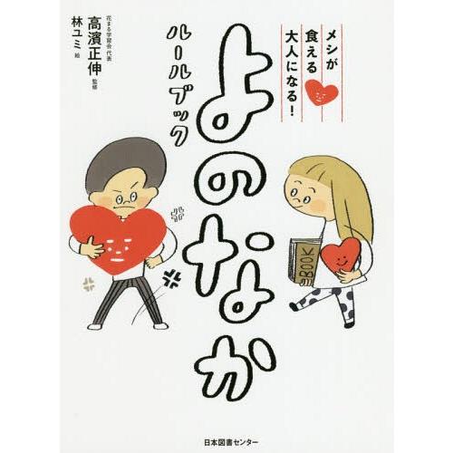 [本/雑誌]/メシが食える大人になる!よのなかルールブック/高濱正伸/監修 林ユミ/絵