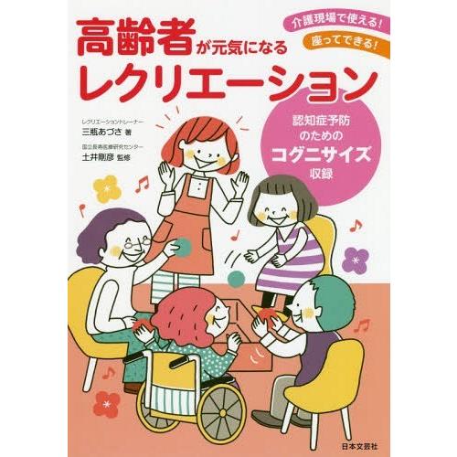 【送料無料】[本/雑誌]/高齢者が元気になるレクリエーション 介護現場で使える!座ってできる! 認知...