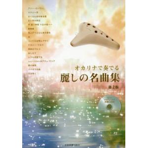 【送料無料】[本/雑誌]/楽譜 オカリナで奏でる麗しの名曲集 2版/全音楽譜出版社