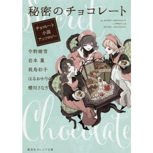 [本/雑誌]/秘密のチョコレート チョコレート小説アンソロジー (集英社オレンジ文庫)/今野緒雪/著...